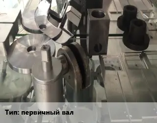 Изготовление деталей первичный вал